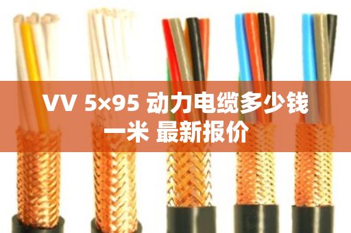 VV 5×95 动力电缆多少钱一米 最新报价 VV 5×95 动力电缆多少钱一米 最新报价