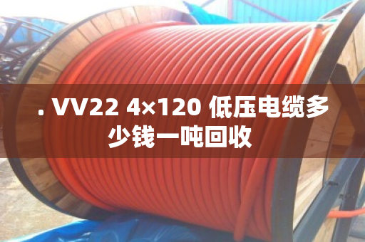 . VV22 4×120 低压电缆多少钱一吨回收 . VV22 4×120 低压电缆多少钱一吨回收