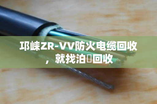 邛崃ZR-VV防火电缆回收，就找泊祎回收