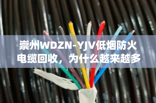 崇州WDZN-YJV低烟防火电缆回收,为什么越来越多人选择泊祎上门一站式服务? 崇州WDZN-YJV低烟防火电缆回收,为什么越来越多人选择泊祎上门一站式服务?