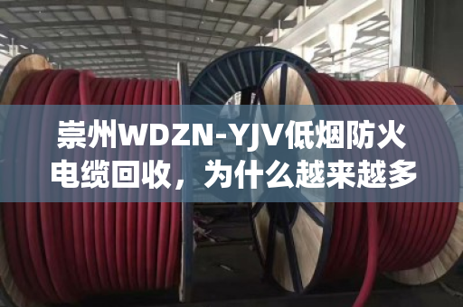 崇州WDZN-YJV低烟防火电缆回收，为什么越来越多人选择泊祎上门一站式服务？