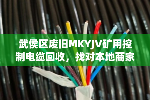 武侯区废旧MKYJV矿用控制电缆回收,找对本地商家,避开压价缺斤坑 武侯区废旧MKYJV矿用控制电缆回收,找对本地商家,避开压价缺斤坑