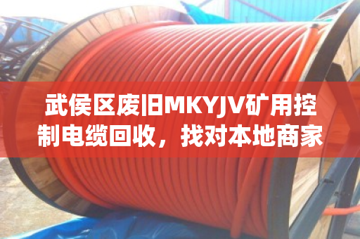 武侯区废旧MKYJV矿用控制电缆回收,找对本地商家,避开压价缺斤坑 武侯区废旧MKYJV矿用控制电缆回收,找对本地商家,避开压价缺斤坑