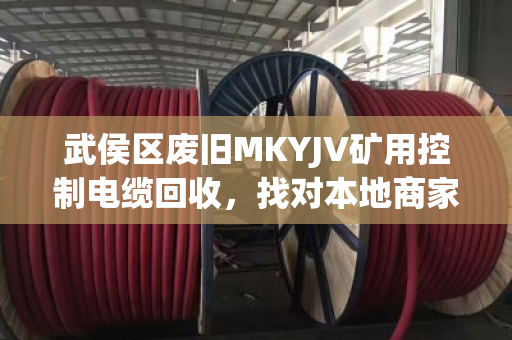 武侯区废旧MKYJV矿用控制电缆回收，找对本地商家，避开压价缺斤坑