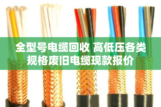 全型号电缆回收 高低压各类规格废旧电缆现款报价