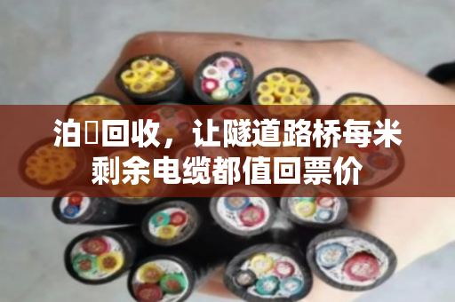 泊祎回收，让隧道路桥每米剩余电缆都值回票价