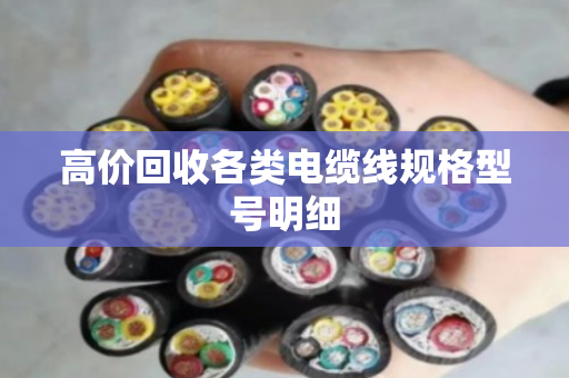 高价回收各类电缆线规格型号明细