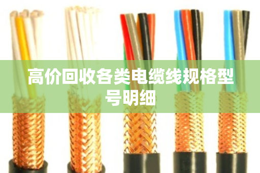 高价回收各类电缆线规格型号明细