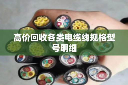 高价回收各类电缆线规格型号明细