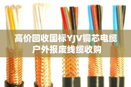 高价回收国标YJV铜芯电缆 户外报废线缆收购 高价回收国标YJV铜芯电缆 户外报废线缆收购