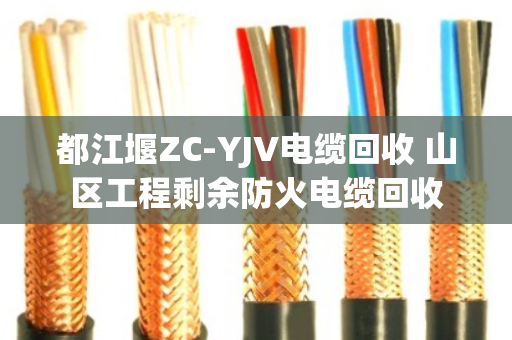 都江堰ZC-YJV电缆回收 山区工程剩余防火电缆回收