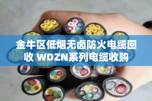 金牛区低烟无卤防火电缆回收 WDZN系列电缆收购