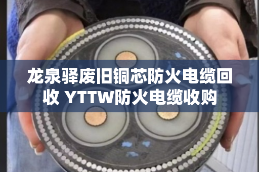 龙泉驿废旧铜芯防火电缆回收 YTTW防火电缆收购