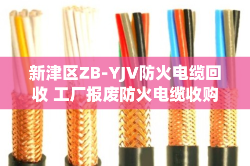新津区ZB-YJV防火电缆回收 工厂报废防火电缆收购