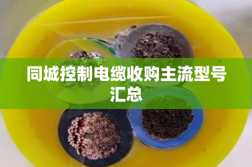 同城控制电缆收购主流型号汇总