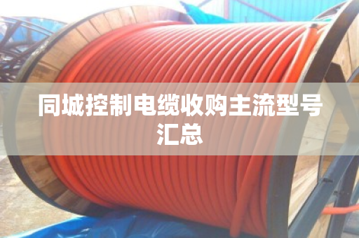 同城控制电缆收购主流型号汇总