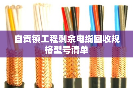 自贡镇工程剩余电缆回收规格型号清单