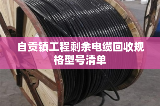 自贡镇工程剩余电缆回收规格型号清单
