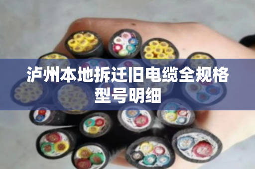 泸州本地拆迁旧电缆全规格型号明细