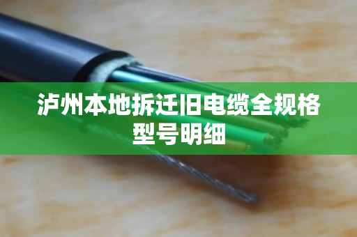 泸州本地拆迁旧电缆全规格型号明细