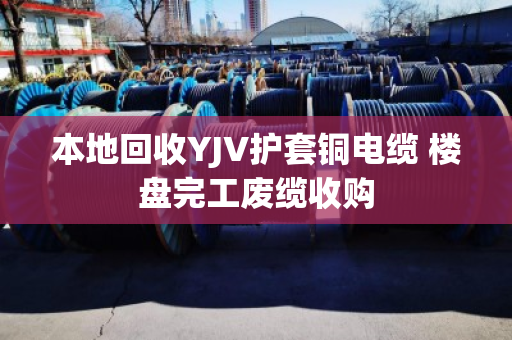 本地回收YJV护套铜电缆 楼盘完工废缆收购