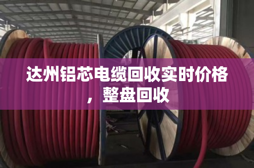 达州铝芯电缆回收实时价格,整盘回收 达州铝芯电缆回收实时价格,整盘回收