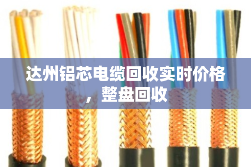 达州铝芯电缆回收实时价格,整盘回收 达州铝芯电缆回收实时价格,整盘回收