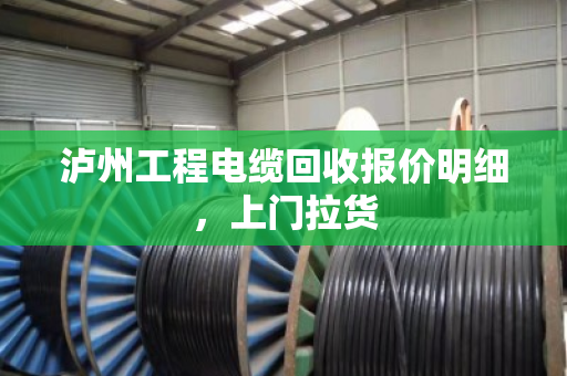 泸州工程电缆回收报价明细,上门拉货 泸州工程电缆回收报价明细,上门拉货