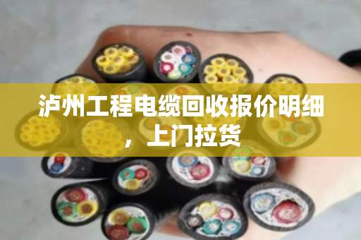 泸州工程电缆回收报价明细,上门拉货 泸州工程电缆回收报价明细,上门拉货