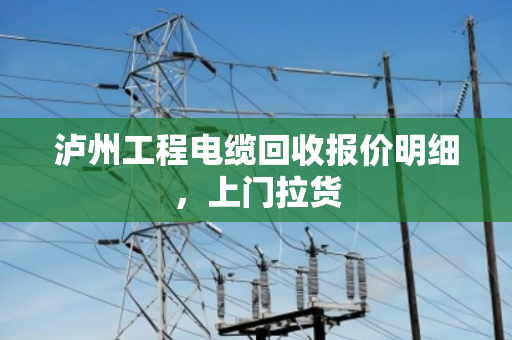 泸州工程电缆回收报价明细,上门拉货 泸州工程电缆回收报价明细,上门拉货
