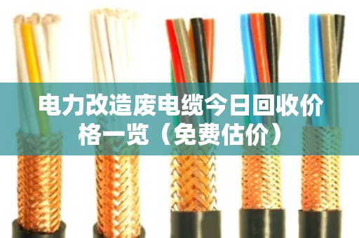 电力改造废电缆今日回收价格一览(免费估价) 电力改造废电缆今日回收价格一览(免费估价)