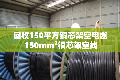 回收150平方铜芯架空电缆 150mm²铜芯架空线