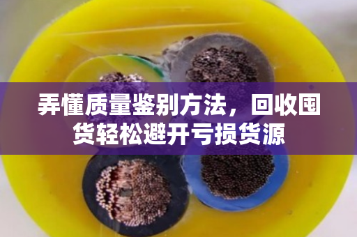 弄懂质量鉴别方法，回收囤货轻松避开亏损货源