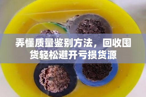 弄懂质量鉴别方法，回收囤货轻松避开亏损货源