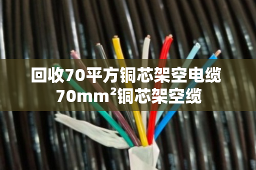 回收70平方铜芯架空电缆 70mm²铜芯架空缆