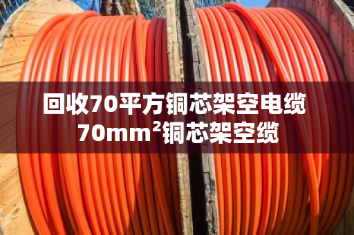 回收70平方铜芯架空电缆 70mm²铜芯架空缆