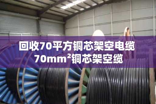 回收70平方铜芯架空电缆 70mm²铜芯架空缆