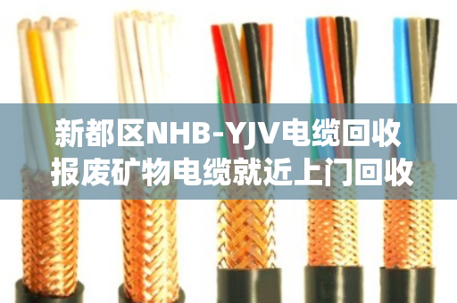 新都区NHB-YJV电缆回收 报废矿物电缆就近上门回收