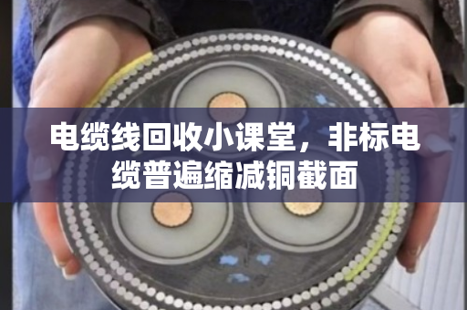 电缆线回收小课堂，非标电缆普遍缩减铜截面