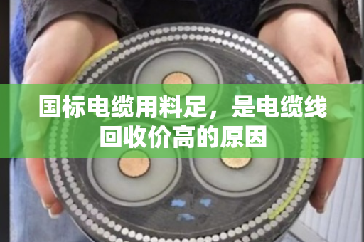 国标电缆用料足，是电缆线回收价高的原因