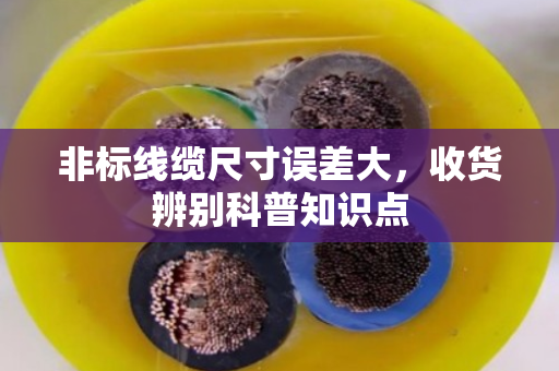 非标线缆尺寸误差大,收货辨别科普知识点 非标线缆尺寸误差大,收货辨别科普知识点