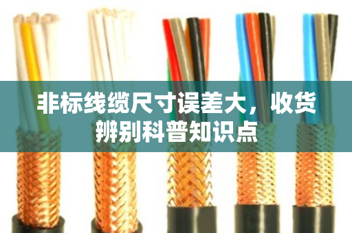 非标线缆尺寸误差大,收货辨别科普知识点 非标线缆尺寸误差大,收货辨别科普知识点