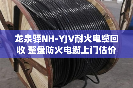 龙泉驿NH-YJV耐火电缆回收 整盘防火电缆上门估价