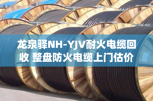 龙泉驿NH-YJV耐火电缆回收 整盘防火电缆上门估价