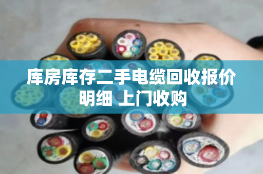 库房库存二手电缆回收报价明细 上门收购