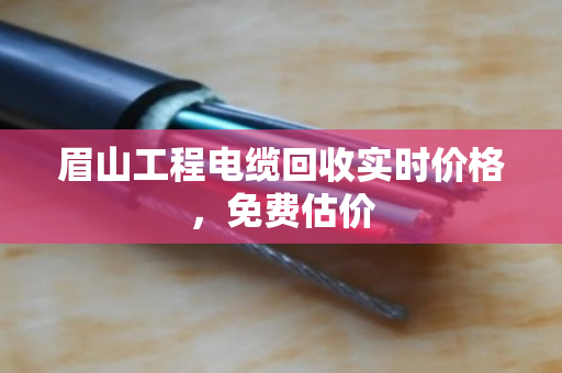 眉山工程电缆回收实时价格，免费估价
