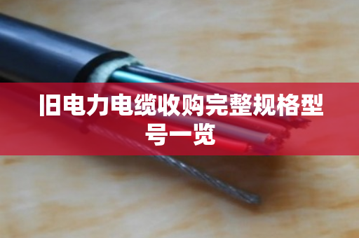 旧电力电缆收购完整规格型号一览