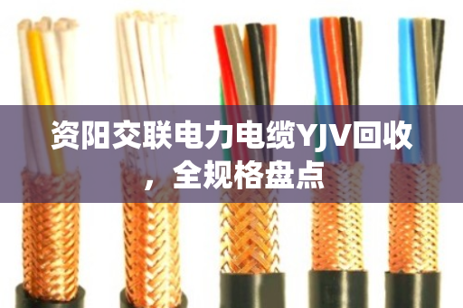 资阳交联电力电缆YJV回收,全规格盘点 资阳交联电力电缆YJV回收,全规格盘点
