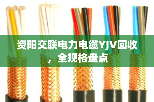资阳交联电力电缆YJV回收，全规格盘点