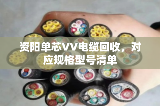 资阳单芯VV电缆回收，对应规格型号清单